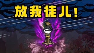 《无敌寂寞》君腰子：你也不想你徒儿被噶腰子吧