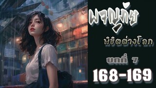 ผจญภัยพิชิตต่างโลก ตอนที่ 168-169