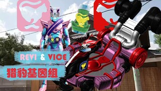 type速度！假面骑士revi&vice 猎豹基因组【aoc的脑洞P图】