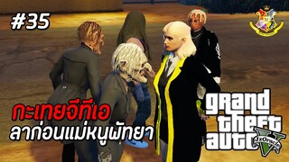 GTA V กะเทย #35 : ลาก่อนพัทยา (SS2) | MYSTIC UNIVERSITY