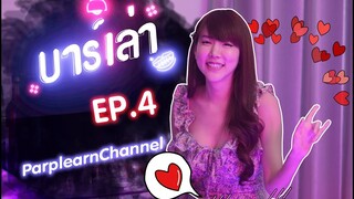 บาร์เล่า - EP.4 l ความรักกับสาวเซ็กซี่ @ParplearnChannel