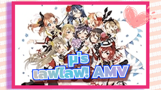 โปรดทำให้ Flag ของ μ's สูงขึ้นไปเรื่อยๆเถอะนะ! | เลิฟไลฟ์! AMV