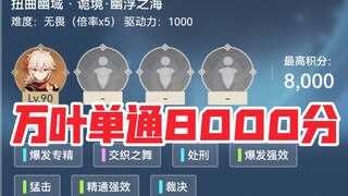 【导能原盘】万叶单通诡境 幽浮之海8000分