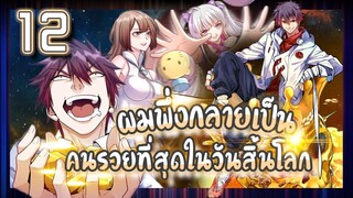 อ่านมังงะ | ผมพึ่งกลายเป็นคนรวยที่สุดในวันสิ้นโลก ตอนที่ 12 #มังงะ #ละมั่งมังงะ