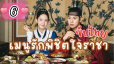 ซับไทย EP.6