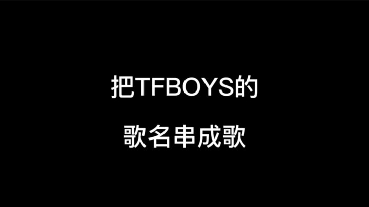 String together the song titles of TFBOYS#沙雕动漫#江苏十三太保#TFBOYS