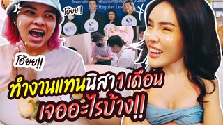 เมื่อนิสาไม่อยู่ 1 เดือน!? 'วิทูน' ต้องทำงานแทน...จะรอดมั้ย!!! | Nisamanee.Nutt