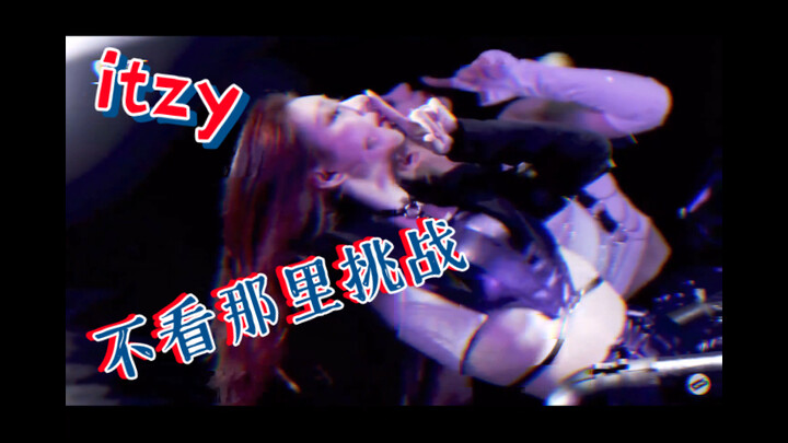 itzy之不看那里挑战～