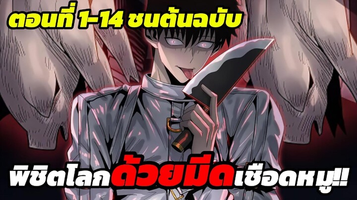 มังงะรวมตอน พิชิตโลกด้วยมีดเชือดหมู EP.1-14 ชนจีน #ดูฟรีไม่มีโฆษณา [ผู้ป่าวโรคประสาท LV.99999+]