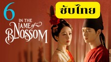 EP.6 งามบุปผาสกุณา 2 <ซับไทย>