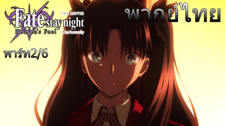 (พากย์ไทย)Fate/stay night Movie: Heaven's Feel  : ชิโร่ต้องไปช่วยซากุระจัง 2/6