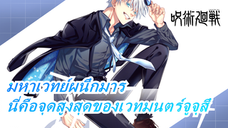 [มหาเวทย์ผนึกมาร]⚠️ไปต่อกับความเป็นมหากาพย์! นี่คือจุดสูงสุดของเวทมนตร์จูจุสึ!