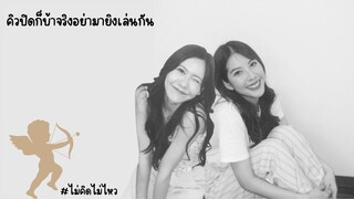 คิวปิดก็บ้าจริงอย่ามายิงเล่นกัน | มินเนย
