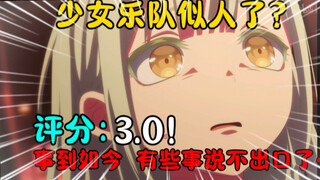 【赤石/新番吐槽】全网怒喷！再创新低！什么？莫提斯是爱音干掉的？up主看完直接疯掉了！【颂乐人偶/mujica】