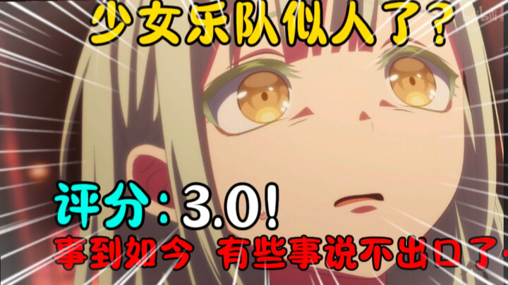 【赤石/新番吐槽】全网怒喷！再创新低！什么？莫提斯是爱音干掉的？up主看完直接疯掉了！【颂乐人偶/mujica】