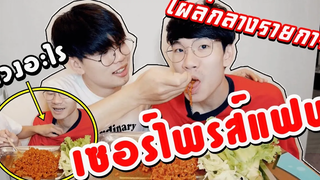 เซอร์ไพรส์แฟนIโผล่กลางรายการจนแฟนตกใจ กำลังทำคลิปลง Youtube I Pondday and Nonny