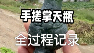 A full-process vlog documenting the handmade recreation of the "Zhang Tian Bottle" from "Cultivation