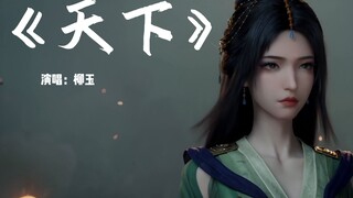 又多看一集！改编《天下》柳玉演唱（Cover 张杰）