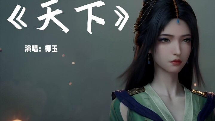 又多看一集！改编《天下》柳玉演唱（Cover 张杰）