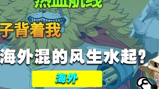 Is the passionate Han Xin doing well overseas? Can the reposting up be more popular than Lao Wu? How