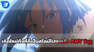 เกิดใหม่ทั้งทีก็เป็นสไลม์ไปซะแล้ว AMV ริมุรุ_E3