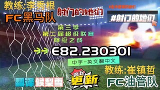 射击之星 E82.230301 中字