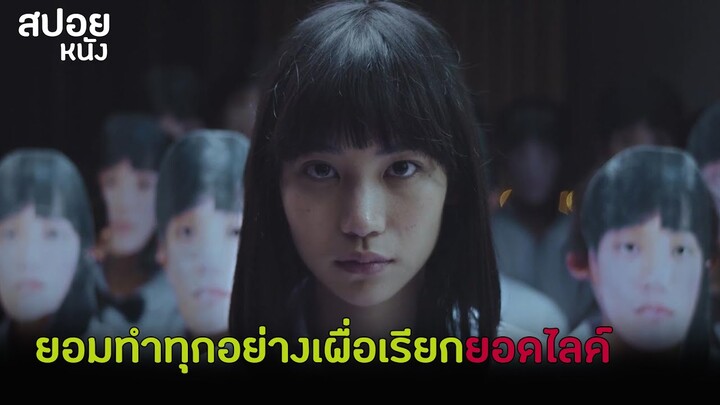 ยอมทำทุกอย่างเพื่อเเลกกับยอดไลค์ | สปอย เด็กใหม่ The Series EP.5 ความรักในโลกโซเชียล