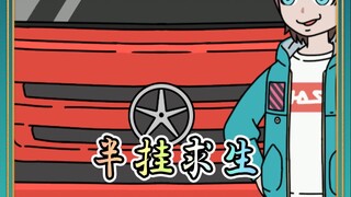 半挂求生4