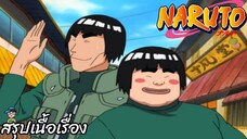 ตอนที่ 161 พบปะแขกประหลาด ตัวอ่อนสัตว์ป่า? สัตว์ดุร้าย? … นารูโตะ นินจาจอมคาถา Naruto สปอย