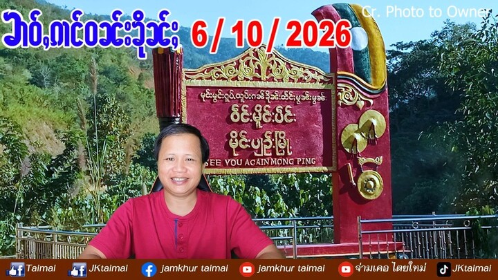 6/10/2026 ၶၢဝ်ႇ ၵၢင်ဝၼ်း 5 ႁူဝ်ၶေႃႈ ၶၢဝ်ႇၼႂ်းမိူင်း ႁိူဝ်းမိၼ်တိုၵ်းသိုပ်ႇပွႆႇမၢၵ်ႇသႂ်ႇရၶႅင်ႇ