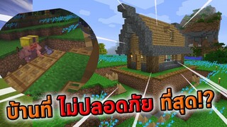 บ้านที่ 'ไม่ปลอดภัย' ที่สุด!? | Minecraft | DDSS EP.3