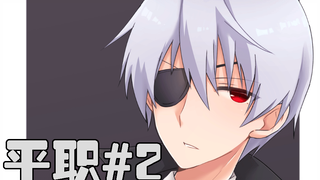 【平职】#2 男主变异成贝爷！只要吃掉魔物就能提升属性？2333