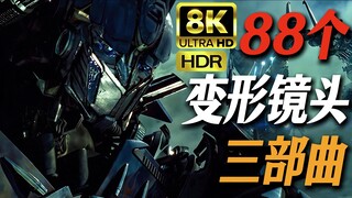 【𝟴𝙆 𝟭𝟮𝟬𝙁𝙋𝙎 𝙃𝘿𝙍】变形金刚三部曲88个变形镜头合集 AI超分补帧+极限画质重置+手动调色