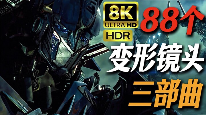 【𝟴𝙆 𝟭𝟮𝟬𝙁𝙋𝙎 𝙃𝘿𝙍】变形金刚三部曲88个变形镜头合集 AI超分补帧+极限画质重置+手动调色