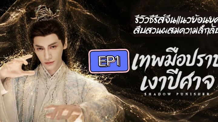 เทพมือปราบเงาปีศาจ Shadow Punisher (2026)ตอนที่1