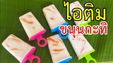 ไอติมขนุนกะทิ หอมหวานมัน อร่อย