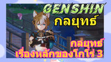 [เก็นชิน，กลยุทธ์] กลยุทธ์เรื่องหลักของโกโร่ 3