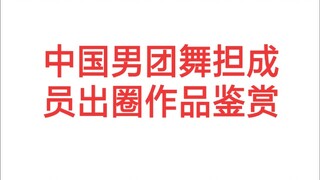 【قوة راقصي الفرق الصينية للرجال】 كم من الأعمال التي برز فيها أعضاء الفرق الصينية للرجال كراقصين قد ش