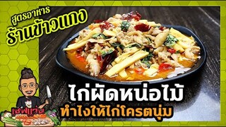 ไก่ผัดหน่อไม้ (สูตรร้านข้าวแกง) ทำยังไงให้ไก่นุ่มมากๆ I เชฟแว่น and มนุษย์เมีย