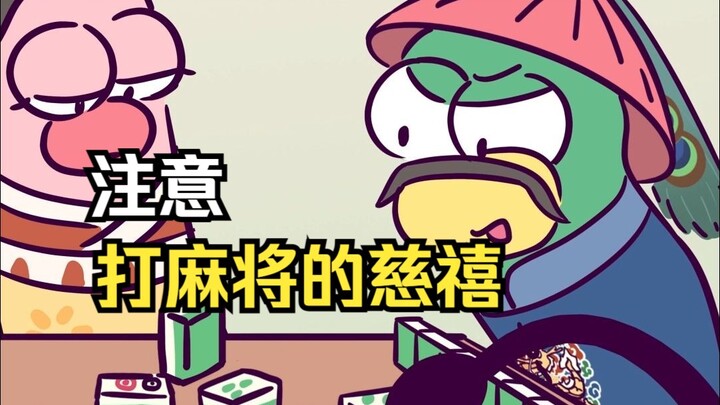 和慈禧打麻将需要注意什么？