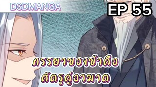 (พากย์มังงะ) ภรรยาของข้าคือศัตรูคู่อาฆาต ตอนที่ 55