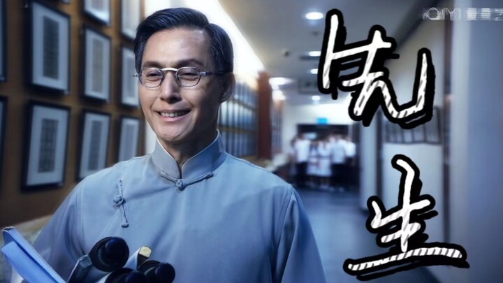 【东北插班生】“我愿称郑老师一声先生-”