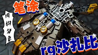 【手涂高达内构】rg沙扎比下半身分色