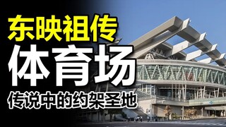 【特摄地巡礼】假面骑士约架体育场