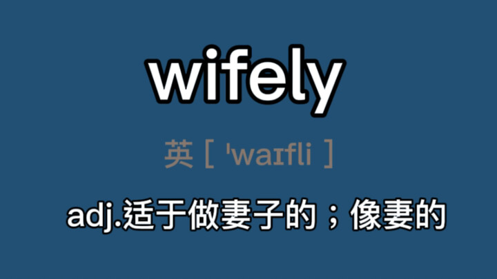 wifely：adj.适于做妻子的；像妻的；妻的