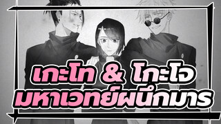 เกะโท & โกะโจ - Won't you come back home | มหาเวทย์ผนึกมาร / แฟนอาร์ต AMV