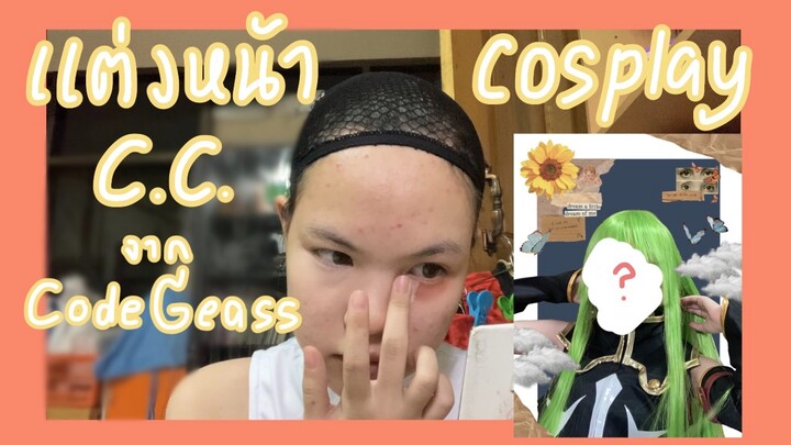 แต่งหน้าคอสเพลย์ C.C. จาก Code Geass