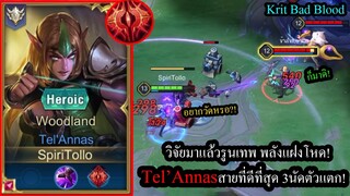 [ROV] วิจัยมาแล้วทั้งรูนและพลังแฝง! Tel'annasยิง3นัดเลือดวูบทุกตัว เลทเกมBossMap! (Rank)