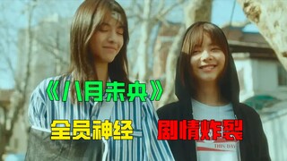 炸裂！抢你男人、取你狗命，但我们是好闺蜜的《八月未央》