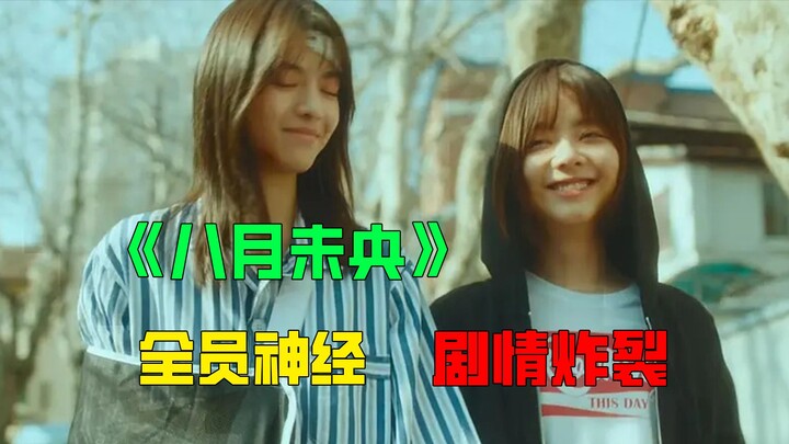 炸裂！抢你男人、取你狗命，但我们是好闺蜜的《八月未央》